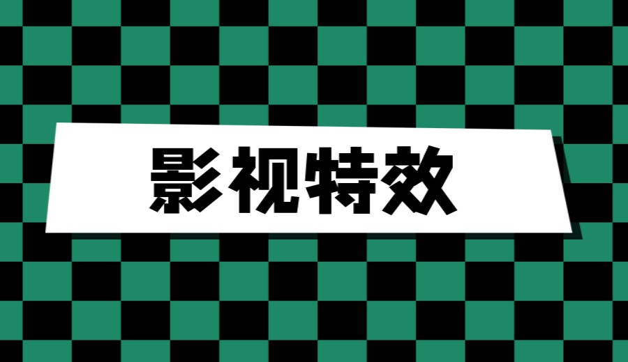 太香了！这10家影视后期「剪辑+特效」培训机构排名命大不容错过！jpg