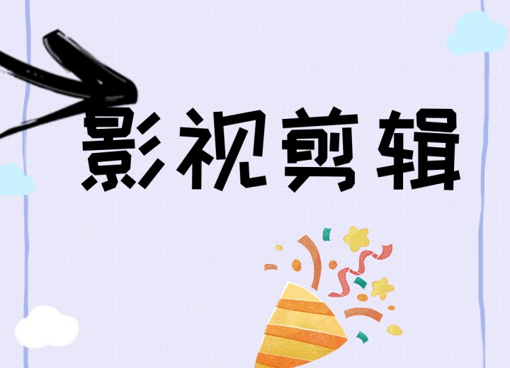 太香了！这10家影视后期「剪辑+特效」培训机构排名命大不容错过！.jpg