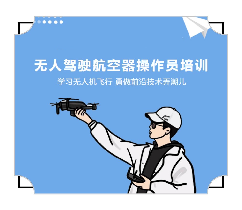 黑龙江省无人机执照培训学校
