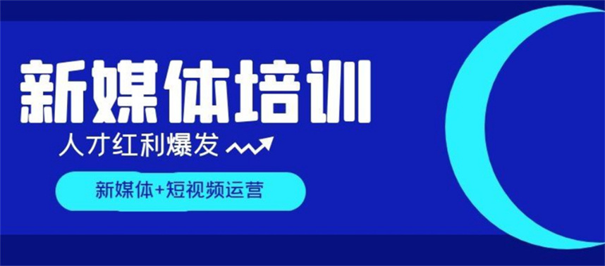 四川10大新媒体短视频运营培训机构排名公布