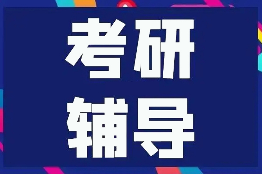 考研机构