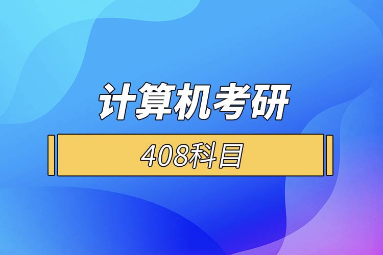 2026计算机考研培训机构排名前五的机构 2026计算机考研培训机构排名前五的机构
