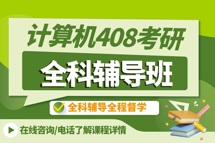 2026计算机考研培训机构排名前五的机构 2026计算机考研培训机构排名前五的机构