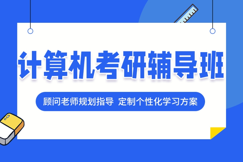 2026计算机考研培训机构排名前五的机构 2026计算机考研培训机构排名前五的机构