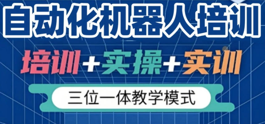 报名指南！十大口碑好的PLC工业机器人培训机构实力排名新更.jpg