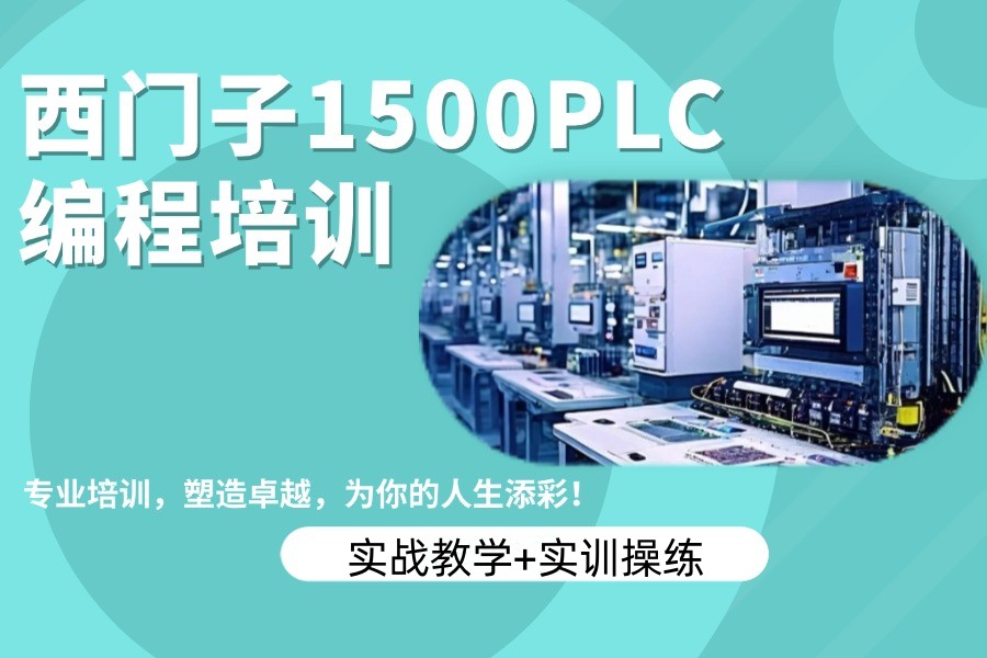 报名指南！十大口碑好的PLC工业机器人培训机构实力排名新更.jpg