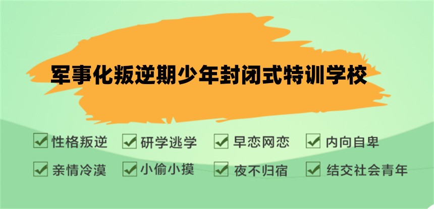 自卑自闭青少年叛逆管教学校