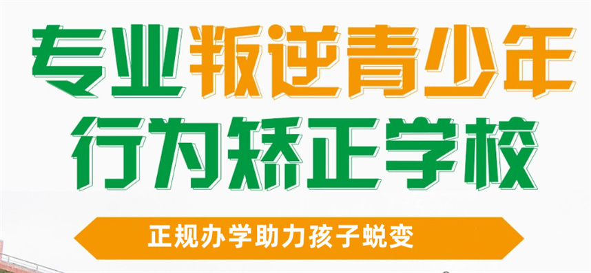 武汉叛逆不良行为矫正学校排名