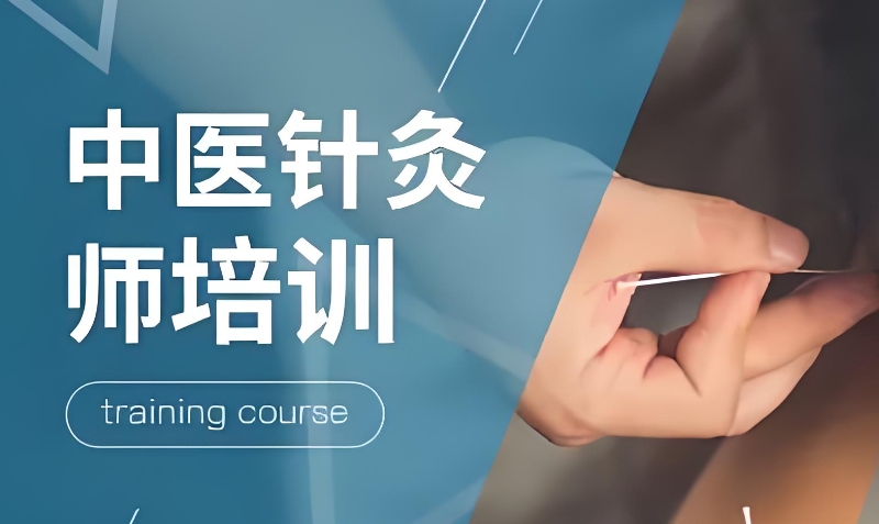 针灸培训