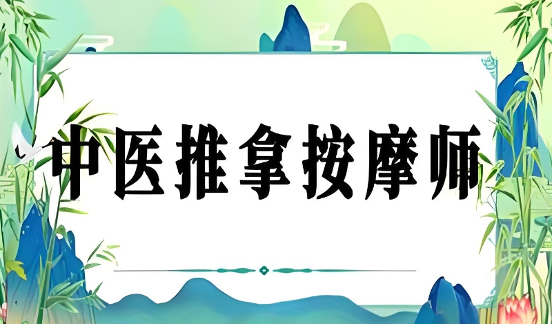 中医按摩培训