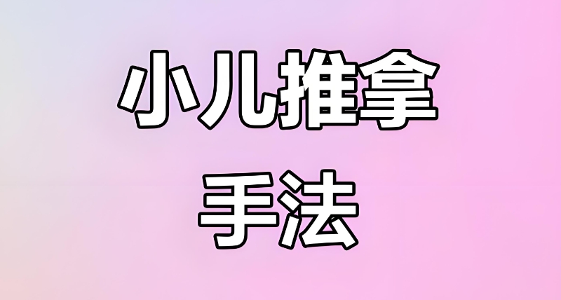中医推拿培训