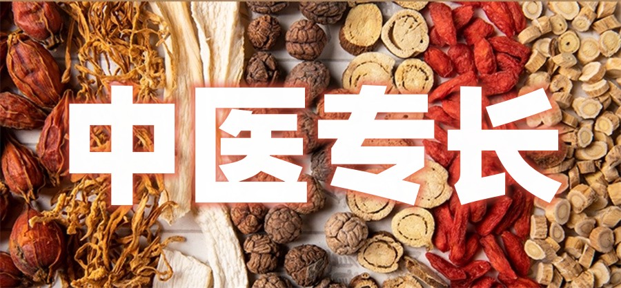 中医确有专长培训机构