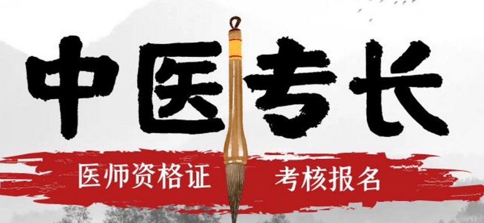 中医确有专长培训机构