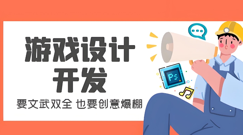 游戏开发设计培训