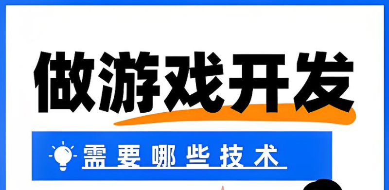 游戏开发