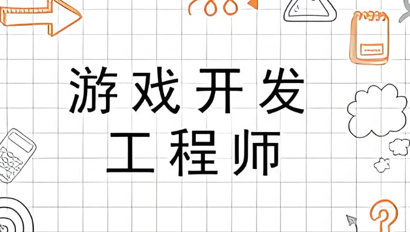 游戏开发工程师