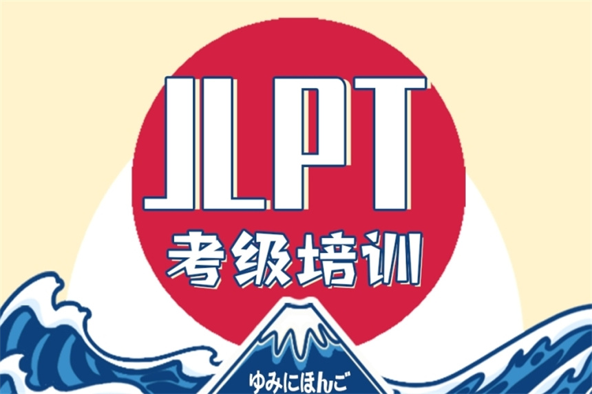 日语培训机构