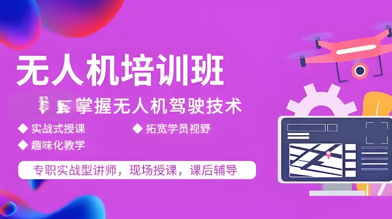 无人机培训
