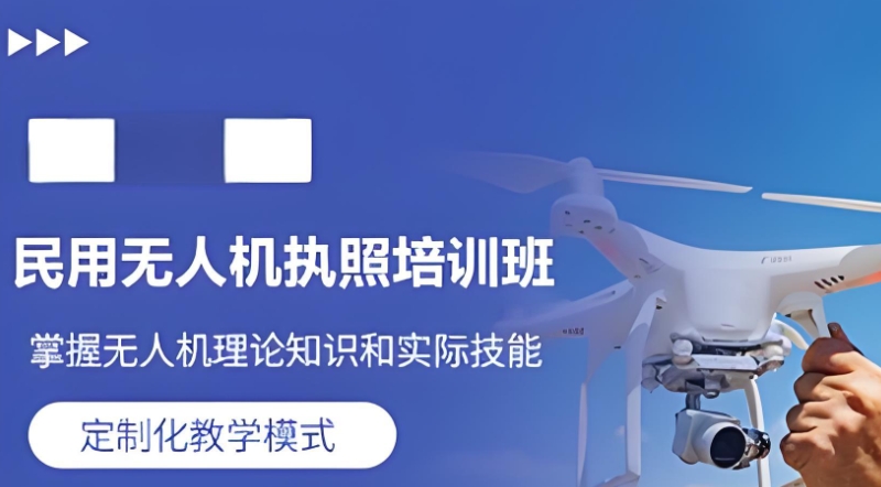 无人机执照培训