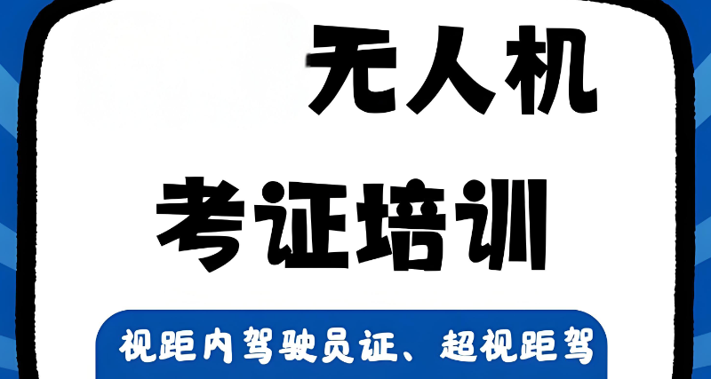 无人机操作证培训