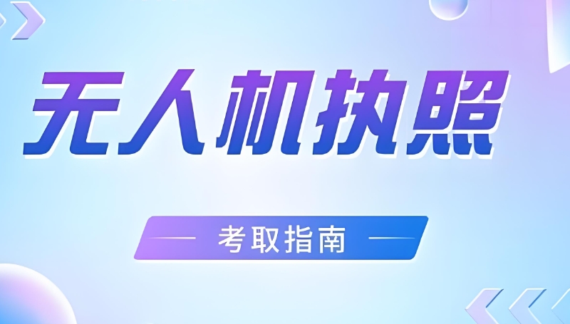 无人机执照