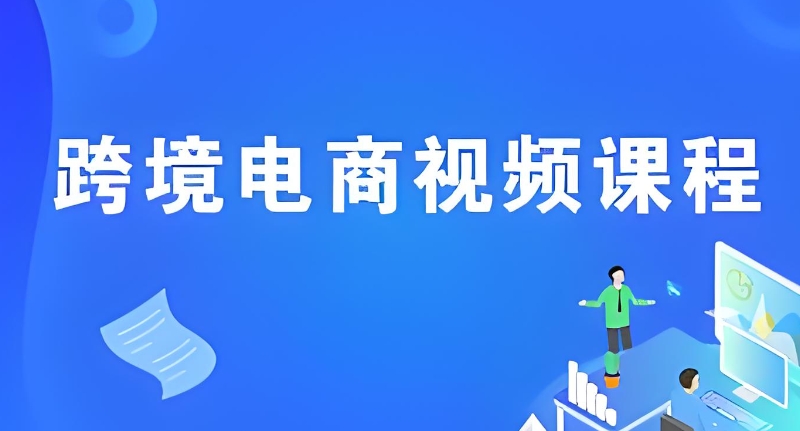 跨境电商课程培训