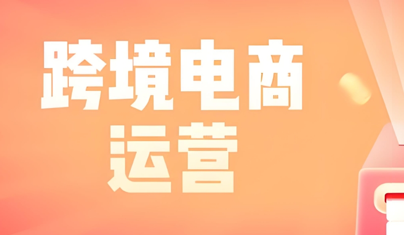 跨境电商培训