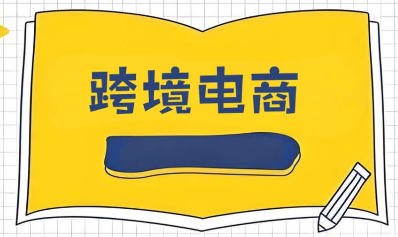 跨境电商运营培训