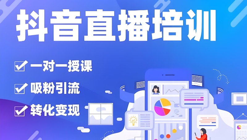 电商直播带货培训