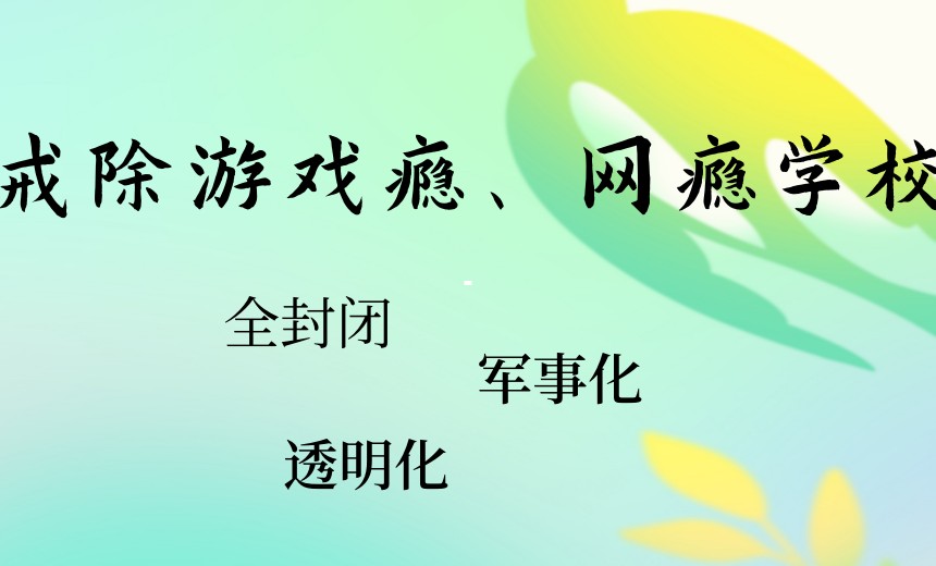 陕西排名好的军事化网瘾叛逆行为矫正学校十大名单汇总.jpg 陕西排名好的军事化网瘾叛逆行为矫正学校十大名单汇总.jpg