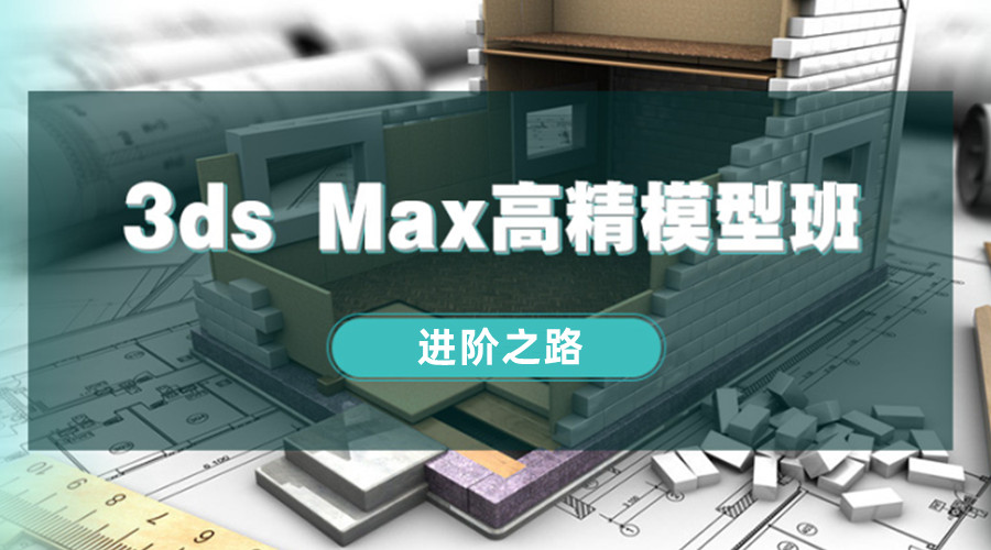 3dmax建模培训班 3dmax建模培训班