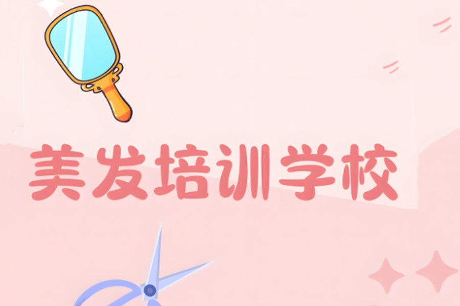 美发师培训学校