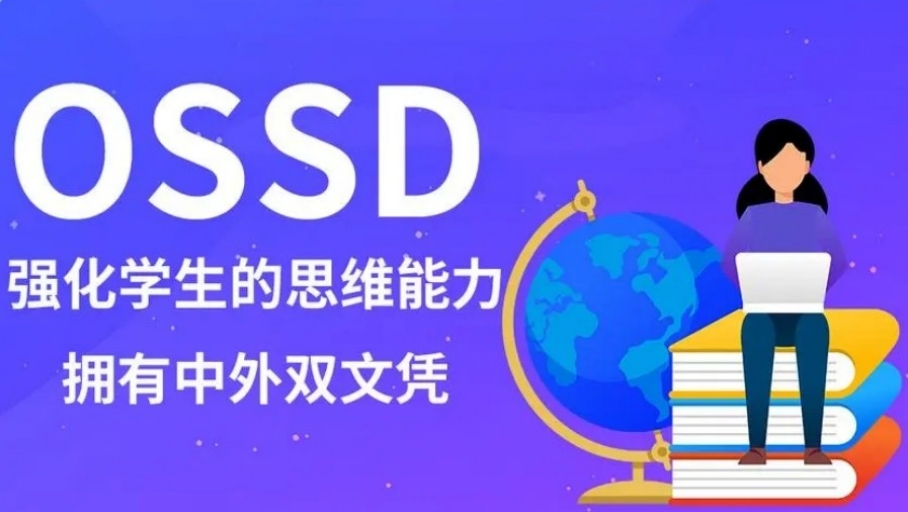top十大加拿大OSSD课程脱产培训机构名单一览