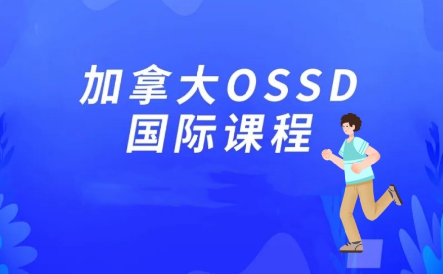 加拿大OSSD脱产培训班