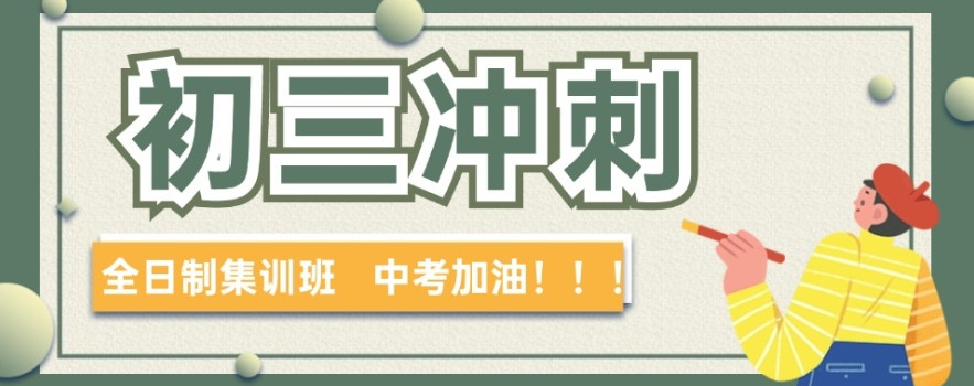 北京初三集训班 北京初三集训班