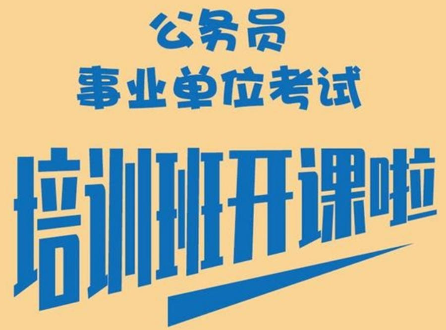 考公考编机构