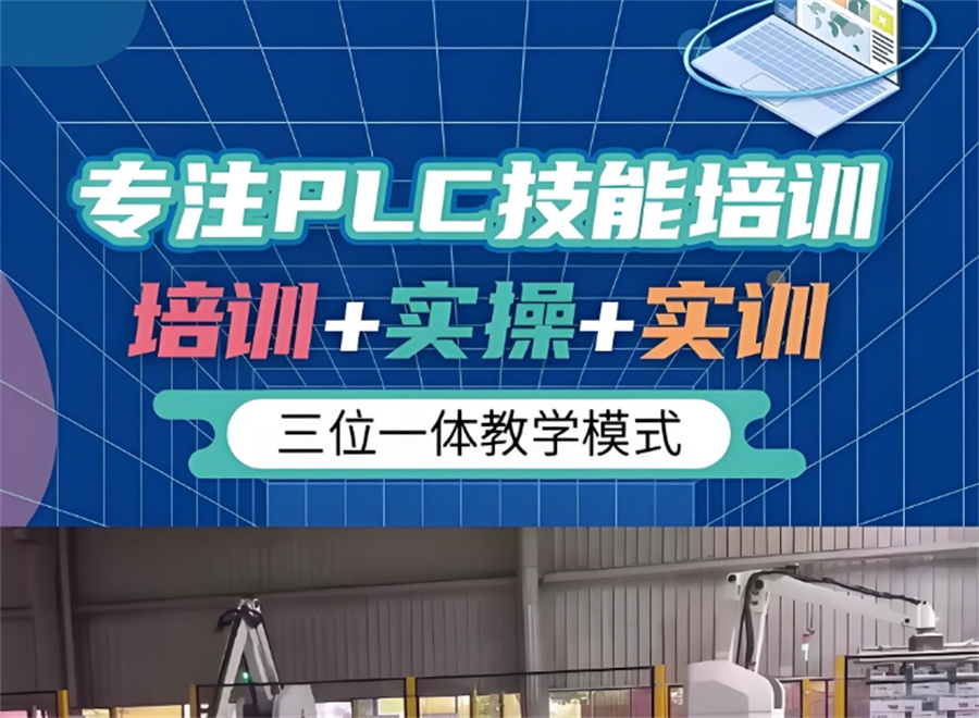 上海正规电气自动化编程培训机构