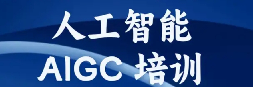 AIGC设计培训机构