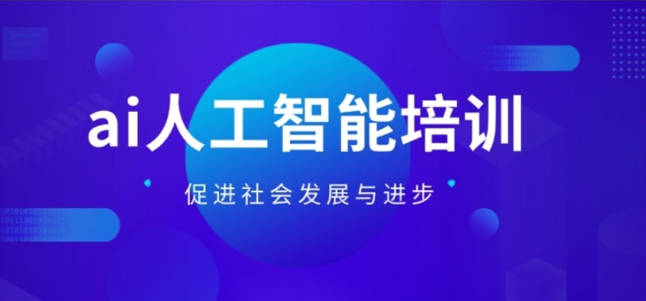人工智能AI培训机构