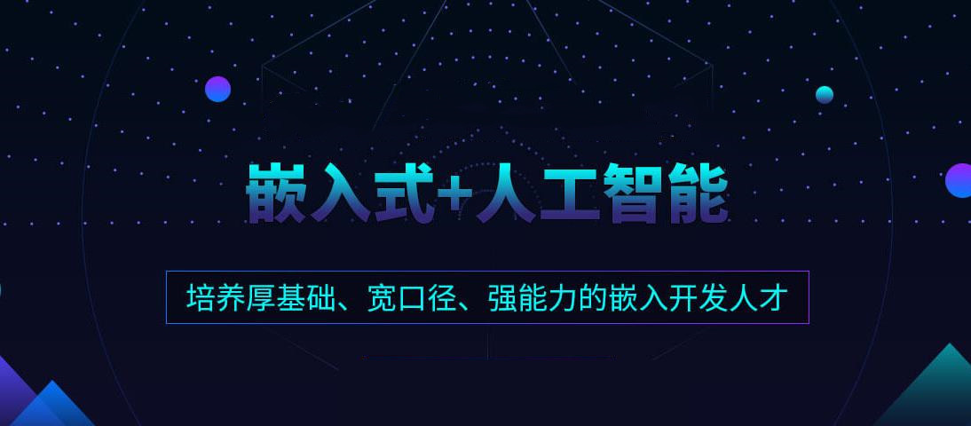 嵌入式培训机构