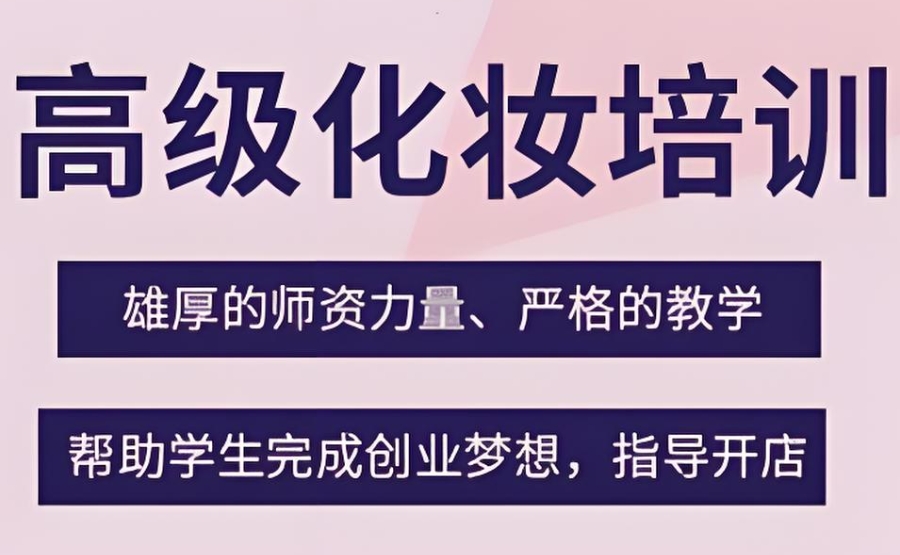 化妆培训机构