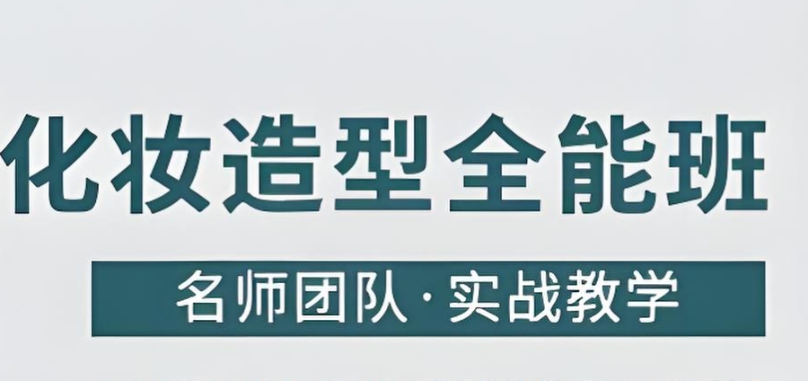 化妆培训机构