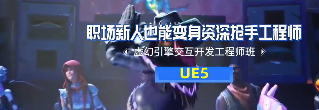 四川虚幻引擎ue5培训机构排名前十名单汇总