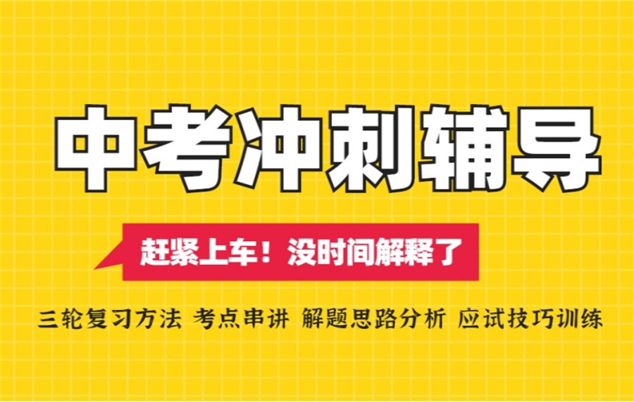 郑州初三中考全日制辅导班