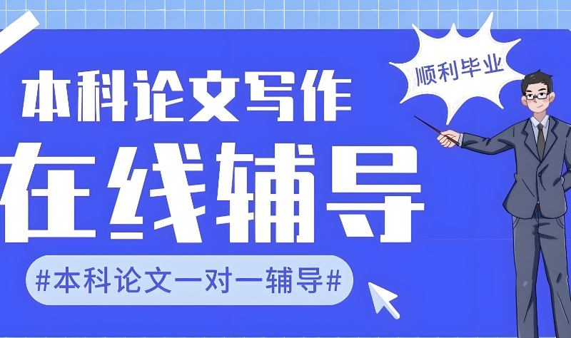 线上论文辅导