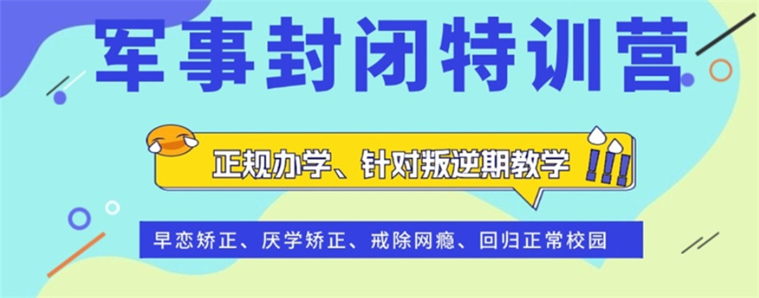 山东青少年叛逆特训学校排名