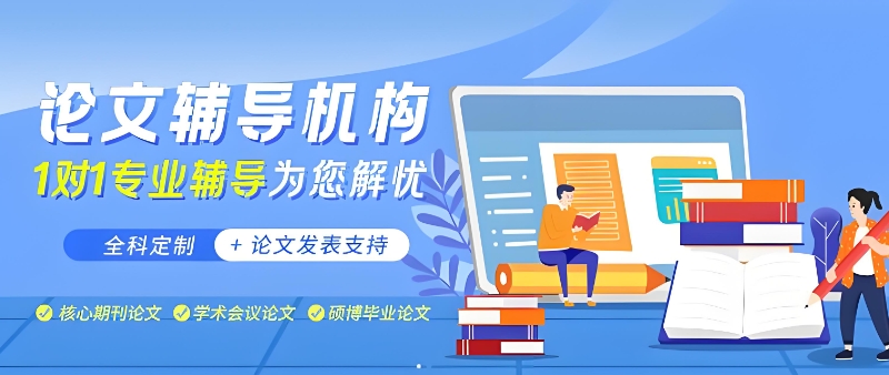 硕博论文辅导 硕博论文辅导