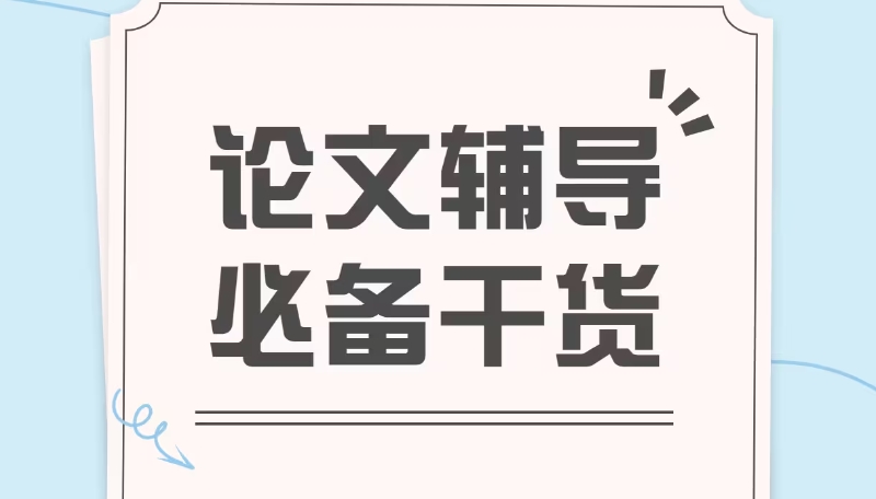 论文辅导 论文辅导