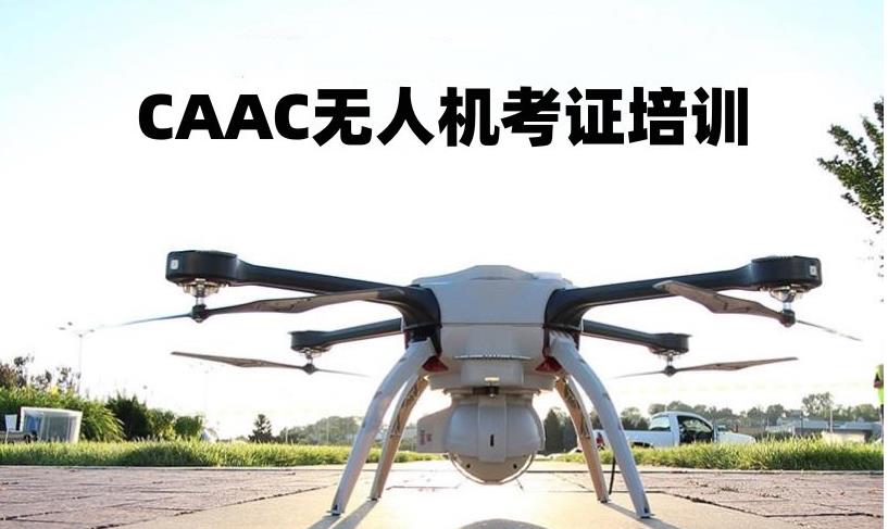 CAAC无人机执照培训机构