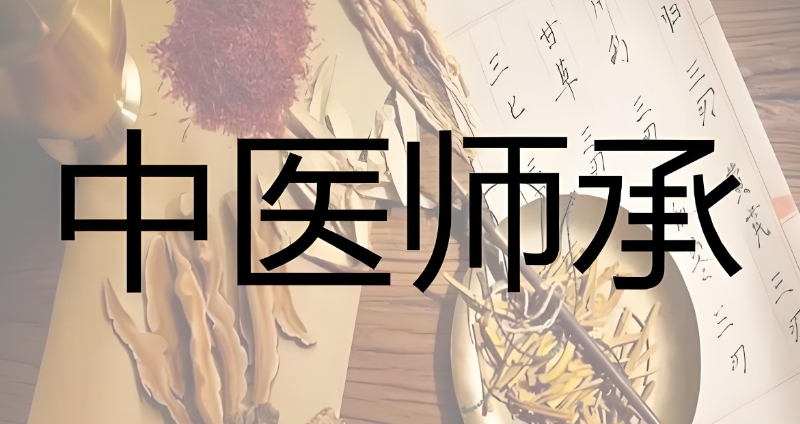中医师承考试培训